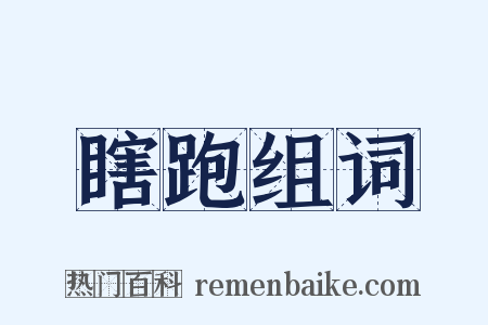 瞎跑组词是什么意思的图片